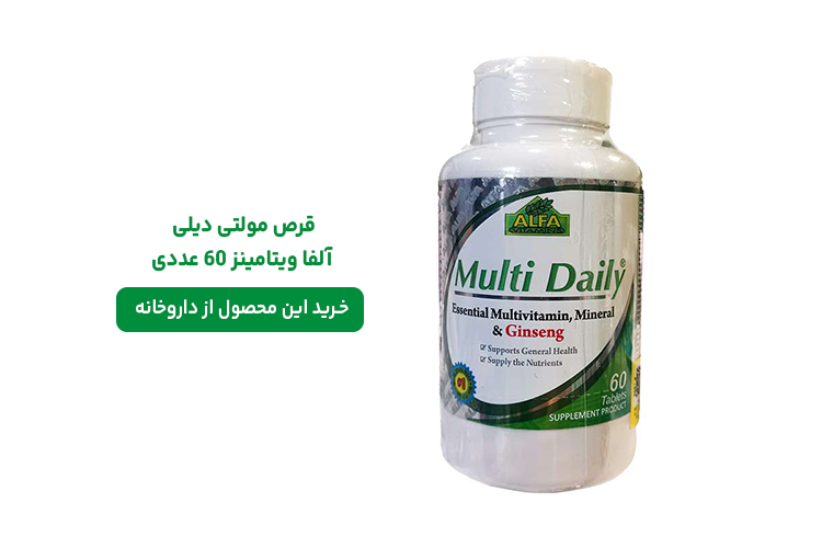 قرص مولتی دیلی آلفا ویتامینز